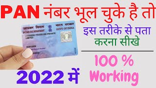 Pan Number Kaise Pata Kare | How to Know Pan Number | खोए हुए पैन कार्ड नंबर पता करें 2022 में 100%