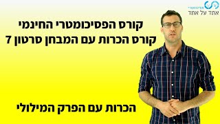 קורס הכרות עם המבחן הפסיכומטרית סרטון 7 - הכרות עם הפרק המילולי.