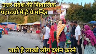 उत्तर प्रदेश की शिवालिक पहाडयो मे है ये मन्दिर || Sakumbhri Devi Mandir || आते है लाखो लोग दर्शन को