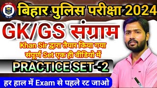 Bihar Police Practice Set 2 || Bihar Police Vvi Objective Question 2024 || bihar police ||#khansir