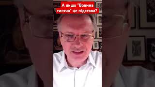 А якщо "Вовина тисяча" це підстава? #чорновіл #зеленський  #президент #кандидат #новини #shotrs