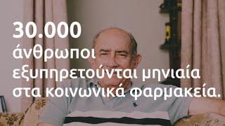 30.000 Άνθρωποι Καλύπτουν τις Ανάγκες τους στα Κοινωνικά Φαρμακεία. | Πάρε Θέση!