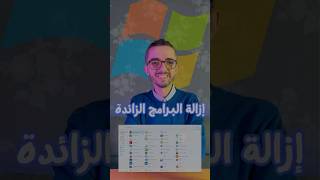 إزالة التطبيقات الزائدة