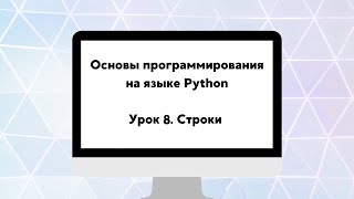 Основы программирования на языке Python. Урок 8. Строки.