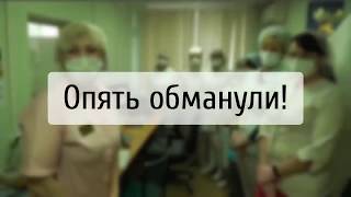 Обращение ВРАЧЕЙ к Президенту Владимиру Путину. Вопросы к члену ЕР Ник. Любимову и Министрам области