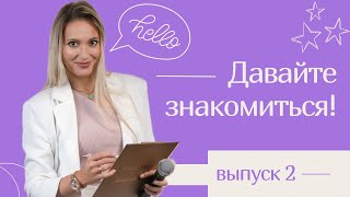 Давайте знакомится! Выпуск 2