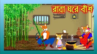 রান্না ঘরে বাঁশ চাষ,Ranna Ghore Bas,বাংলা কার্টুন ভিডিও,Cartoon,Rupkothar Golpo, বাংলা গল্প, পর্ব ১