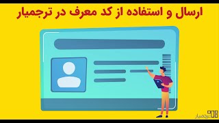 نحوه ارسال یا استفاده از کد معرف در ترجمیار