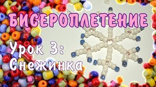 Бисероплетение для начинающих. Урок 3: Снежинка