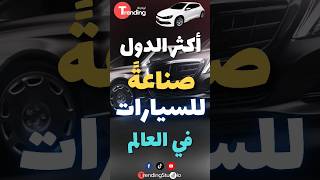 أكثر الدول صناعة وإنتاجا للسيارات في العالم | والمغرب ضمن القائمة #shorts #viralvideo #trending