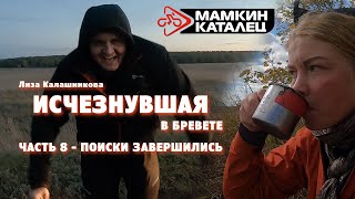 ИСЧЕЗНУВШАЯ В БРЕВЕТЕ. Часть 8. Поиски завершились! Встреча на трассе с Мамкиным Катальцем и Ко