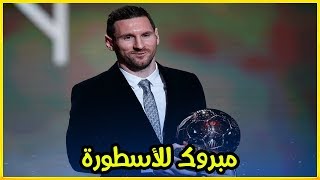 شاهد.. ميسي يتوج بجائزة الكرة الذهبية 2019 Messi Wins The Ballon D'or