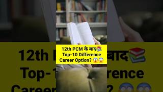 12th PCM के बाद Difference Career Option || #shorts #viral #12thpcm