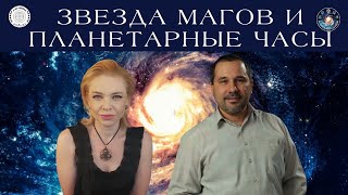 Сергей Северин "Как использовать планетарные часы и звезду магов для правильной элекции?"