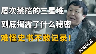 屡次禁挖的三星堆，到底揭露了什么不得了的事？难怪史书不敢记录！#许知远  #纪实风云 #纪录片 #徐宏