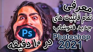 Adobe Photoshop CC 2021 - آموزش و معرفی قابلیت های جدید فتوشاپ 2021