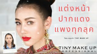 แต่งหน้าปากแดงแพงทุกลุค โดยครูเปา TINY MAKE UP