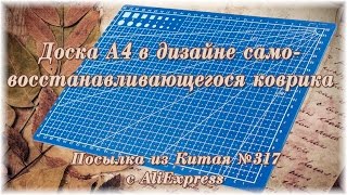 Доска A4 в дизайне самовосстанавливающегося коврика. Посылка из Китая №317