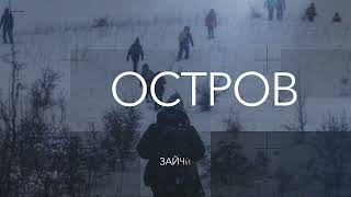 Остров Ду - Остров Беларуси. Трейлер #островду #остров #поход #тур