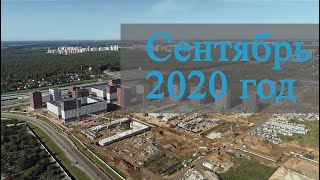 Сентябрь 2020 года  Саларьево Парк  Ход строительства