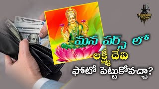 పర్స్ లో లక్ష్మీ దేవి ఫోటో పెట్టుకోవచ్చా ? | Secretes of Culture | Sambha Shiva