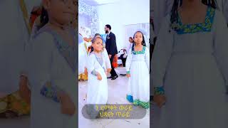 #eritreanmusic #habesha #eritreanmovie #kids