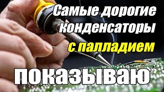 Самые дорогие конденсаторы с палладием - показываю!!!