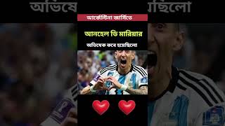 আন্তর্জাতিক ফুটবল আর্জেন্টিনার হয়ে আনহেল ডি মারিয়ার প্রথম ম্যাচ | Angel Di Maria first match #shorts