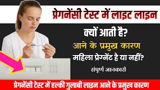 Pregnancy Test Me Lite Line क्यों दिखती है.प्रेगनेंसी टेस्ट में लाइट लाइन का क्या संकेत होता है