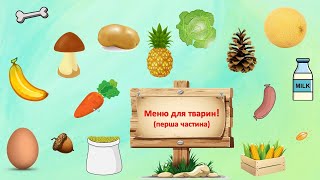 Меню для тварин! (перша частина). Узгодження іменників з числівниками.