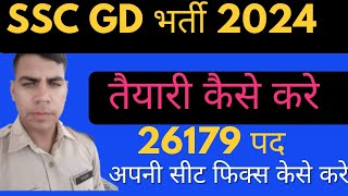 SSC GD की तैयारी किस प्रकार करे एसएससी जीडी की तैयारी कैसे करे #SSCgdtestseries #sscgdtestseries