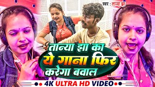 #तान्या झा || #Tanya Jha का ये गाना फिर से किया #बवाल || Tanya Jha New Song