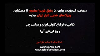 نگاهی به اوضاع کنونی ایران و سیاست چپ و ویژگی‌های آن! مصاحبه‌ی تلویزیون برابری با رفیق فریبرز سنجری