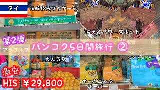 【第2弾🇹🇭激安バンコク旅行②29,800円🥭】映え&パワースポット💖お土産品💛オーガニックスーパーでお買い物💙マッサージ💜マンゴー人気店🧡