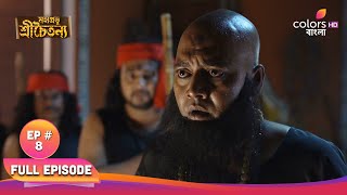 Mahaprabhu Sree Chaitanya | মহাপ্রভু শ্রীচৈতন্য |  Episode 08 | 14 November