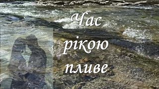 Час рікою пливе