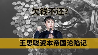 【中国商业史01】欠的不是1.5亿而是20亿，王思聪濒临破产其实另有隐情，揭秘国民老公背后的资本故事