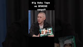 #bigbabytape о #morgenshtern #shorts