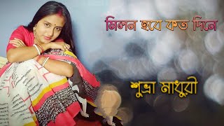 Milon Hobe Koto Dine  / lalongeeti / মিলন হবে কত দিনে আমার মনের মানুষের সনে #suvramadhurimusic