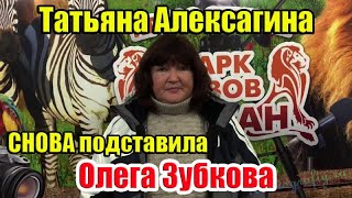 Татьяна Алексагина подтвердила рабство в Парке львов Тайган!