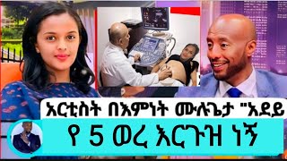 በእምነት ሙሉጌታ ማረገዞን ተናገረች / seifu on ebs / #seifuonebs #abelbirhanu #fetadaily