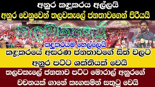 Thalawakele/AKD/ තලවකැලේ ජනතාවගෙන් පිරීයයි/පෑගීසිටි කදුකර ජනතාවගේ මොරාල් අප් වෙයි/@ADARATANEWS