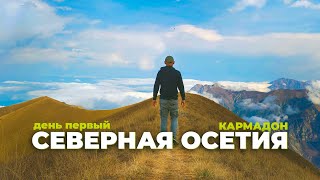 Северная Осетия. Кармадон/Даргвас/Первая серия.