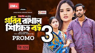 Gorib Rakhal Shikkhito Bou 2 | গরিব রাখাল শিক্ষিত বউ 2 পড়বে সবার আগে  ঘটবে দেখুন