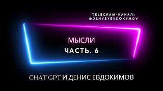 МЫСЛИ. Chat GPT и Денис Евдокимов. Часть. 6