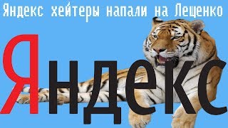 Яндекс хейтеры напали на Лещенко