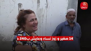 في القفة  : '  14 صغير و زوز نساء وأنا  عايشين ب  240 دينار وكل دابة رزقها على الله