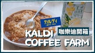 開箱｜咖樂迪咖啡農場 KALDI COFFEE FARM 超人氣商品