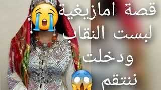 قصة امازيغية لبست النقاب 😱ودخلت ننتقم نستعملو كطعم💔 باش نبرد قلبي 😭