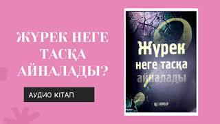 АУДИО КІТАП. ЖҮРЕК НЕГЕ ТАСҚА АЙНАЛАДЫ?